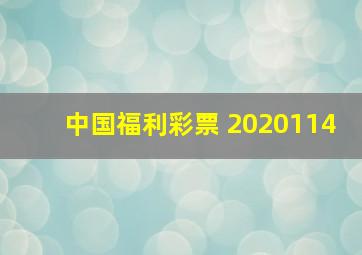 中国福利彩票 2020114